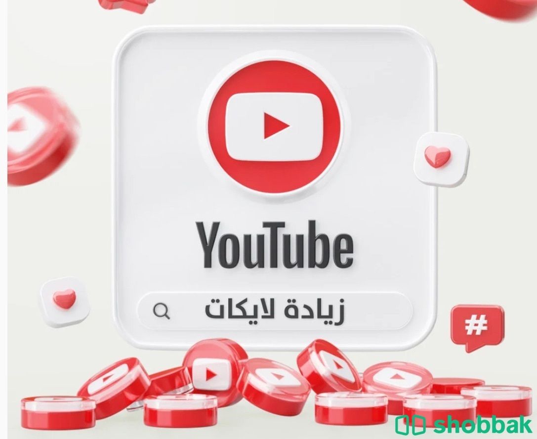 زيادة لايكات  ومشاهدات في اليوتيوب  Shobbak Saudi Arabia