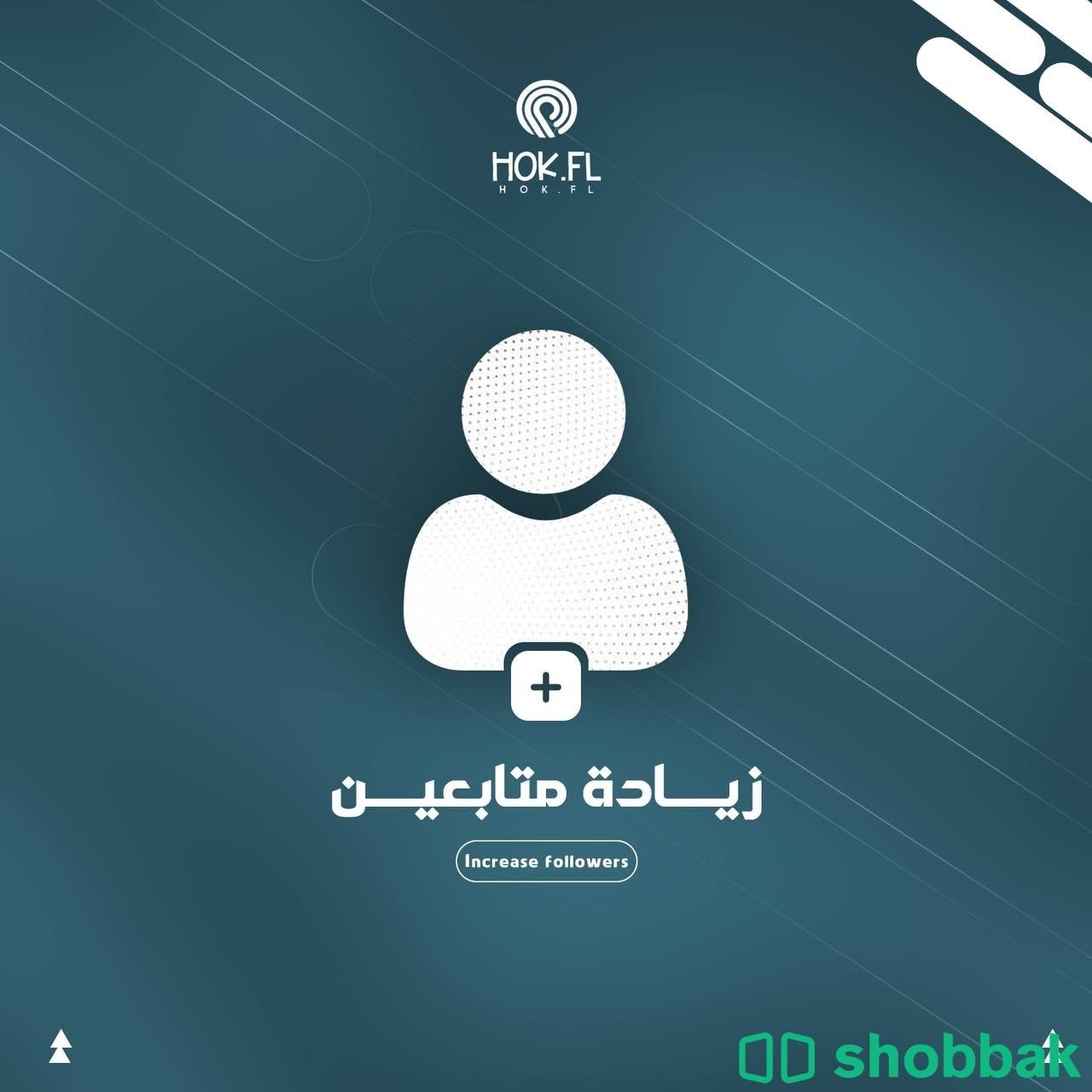 زيادة متابعين Shobbak Saudi Arabia