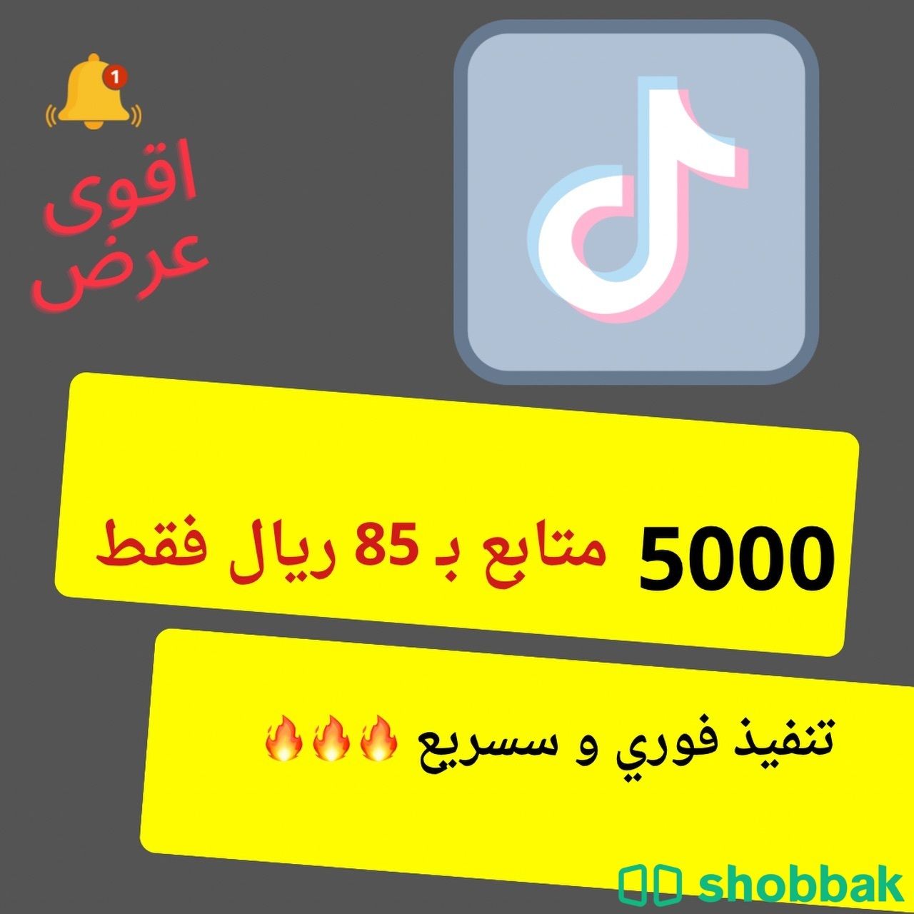 زيادة متابعين التيك توك  Shobbak Saudi Arabia