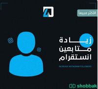 زيادة متابعين ولايكات انستاقرام Shobbak Saudi Arabia