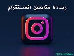 زياده متابعين انستاغرام  Shobbak Saudi Arabia