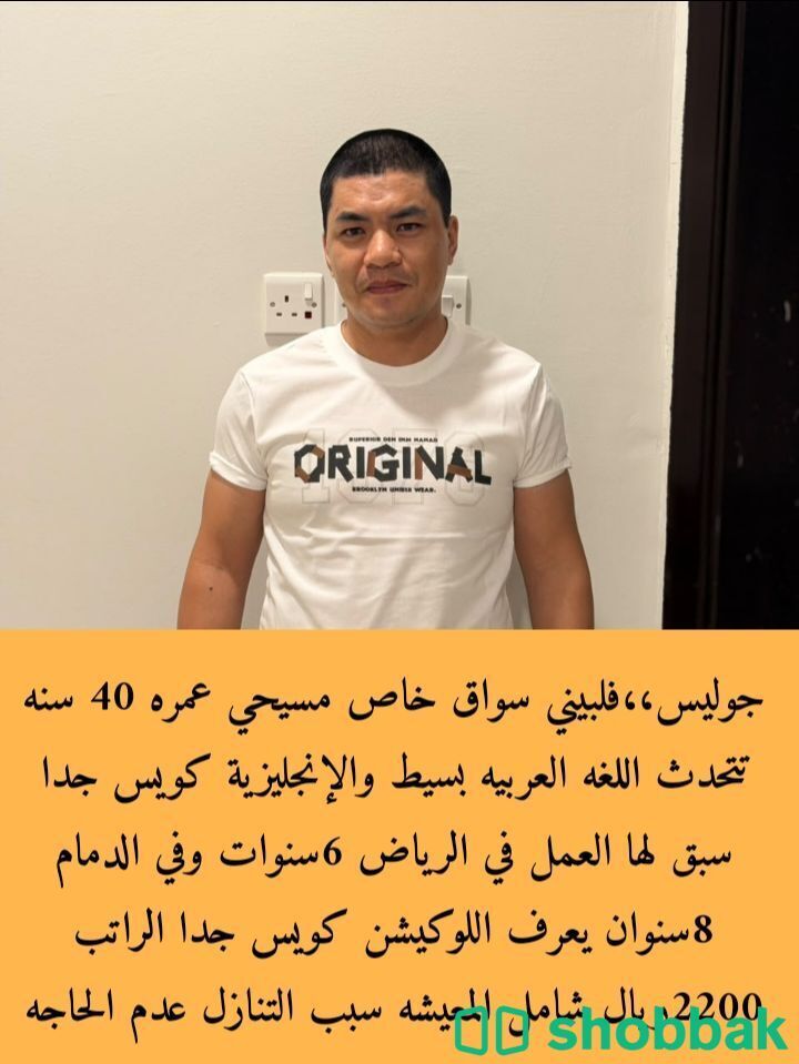 سائق فلبيني ممتاز شباك السعودية