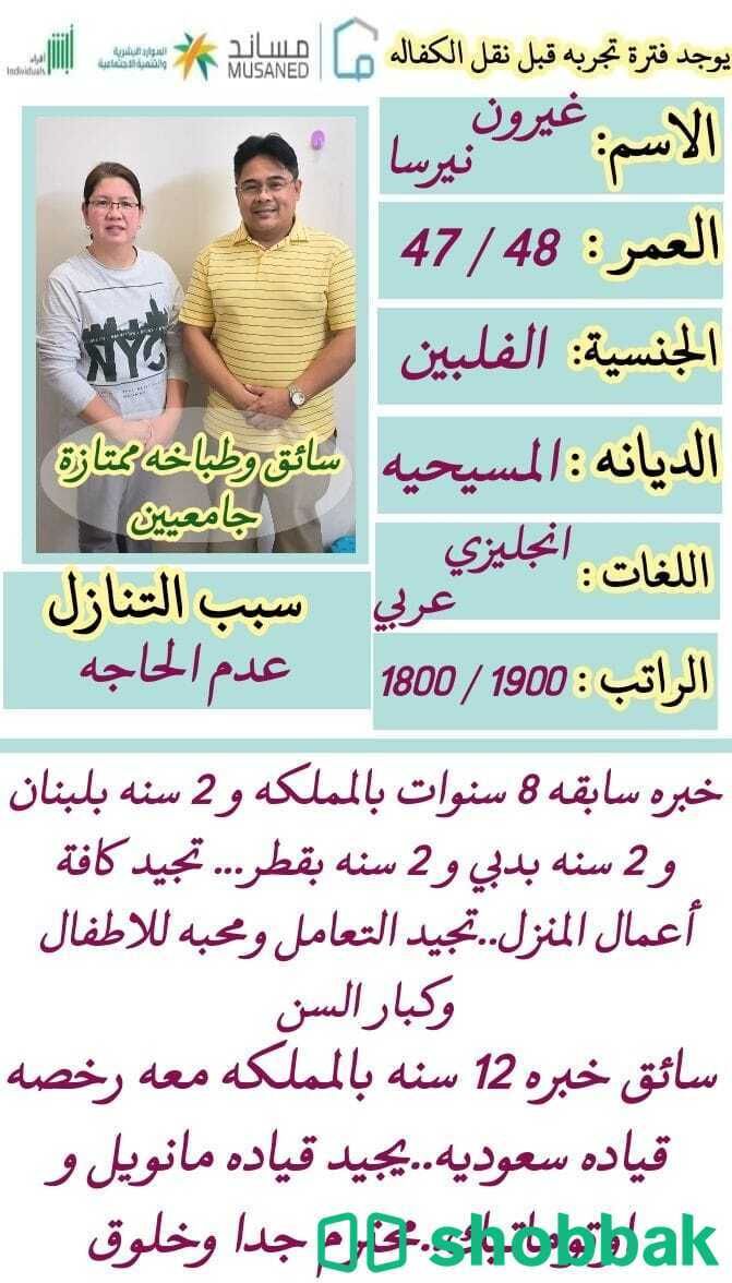 سائق وطباخة ممتازين للبيع شباك السعودية