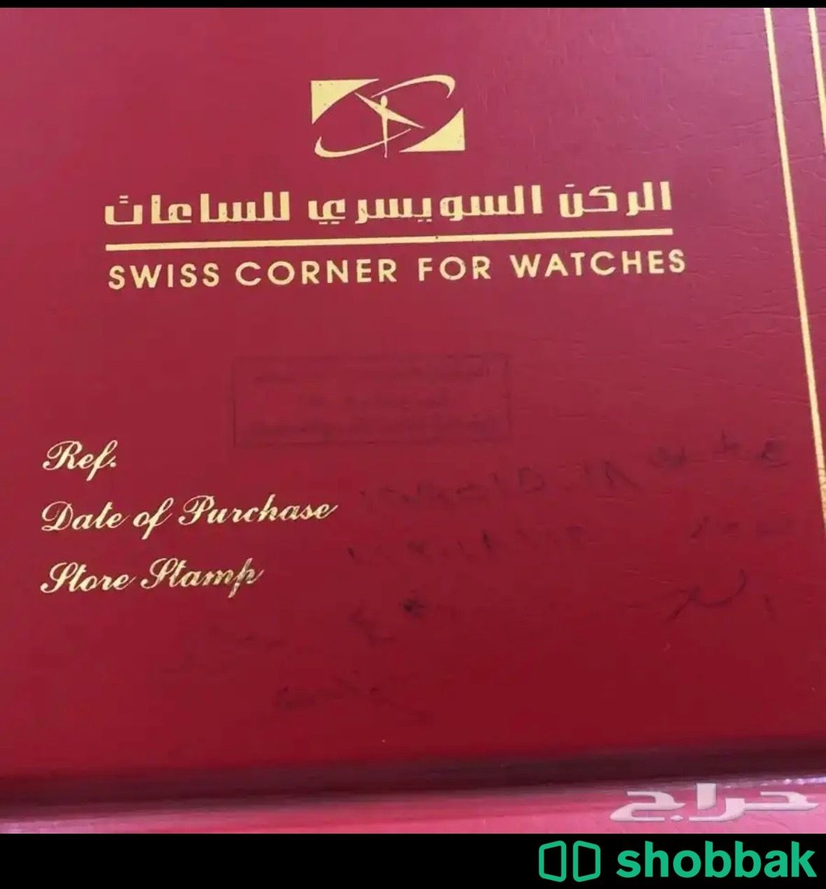 ساعة الماس الركن السويسري شباك السعودية