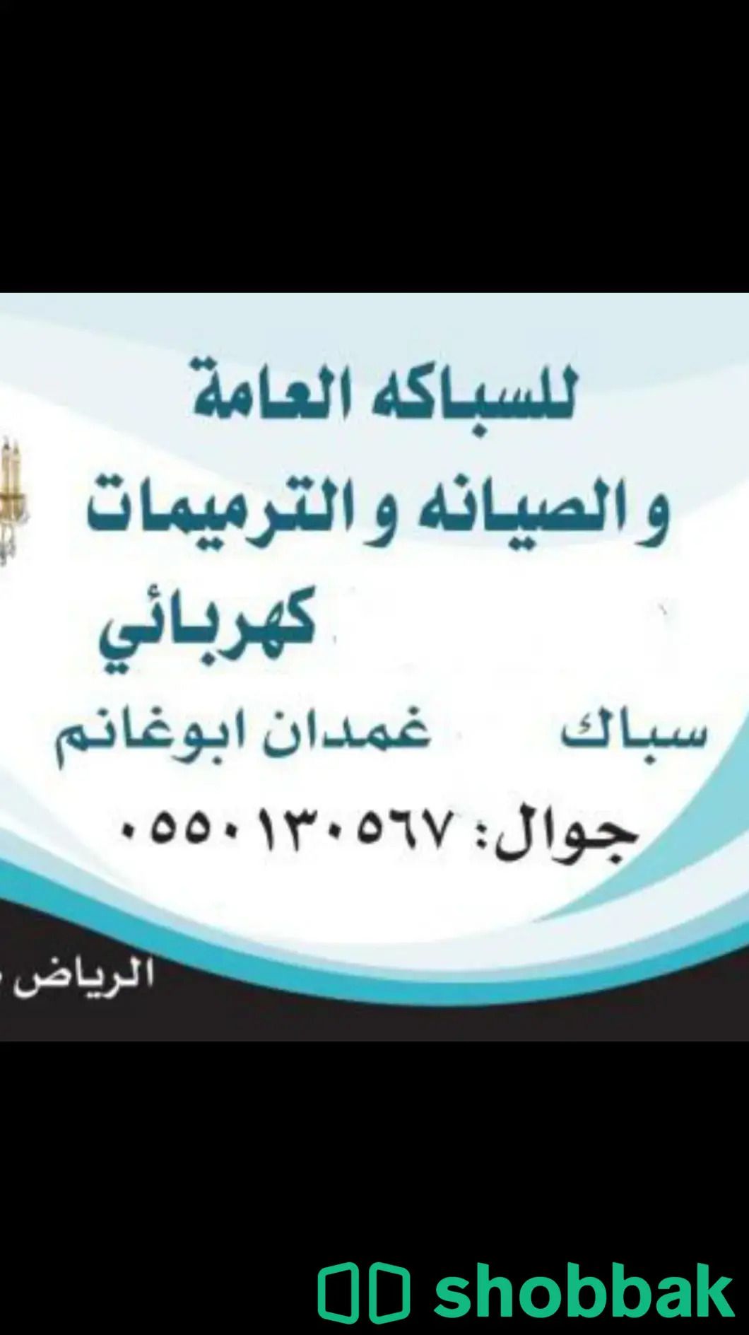 سباك كهربائي قريب حي الملقا حي الياسمين الصحافه 0550130567 ١ شباك السعودية