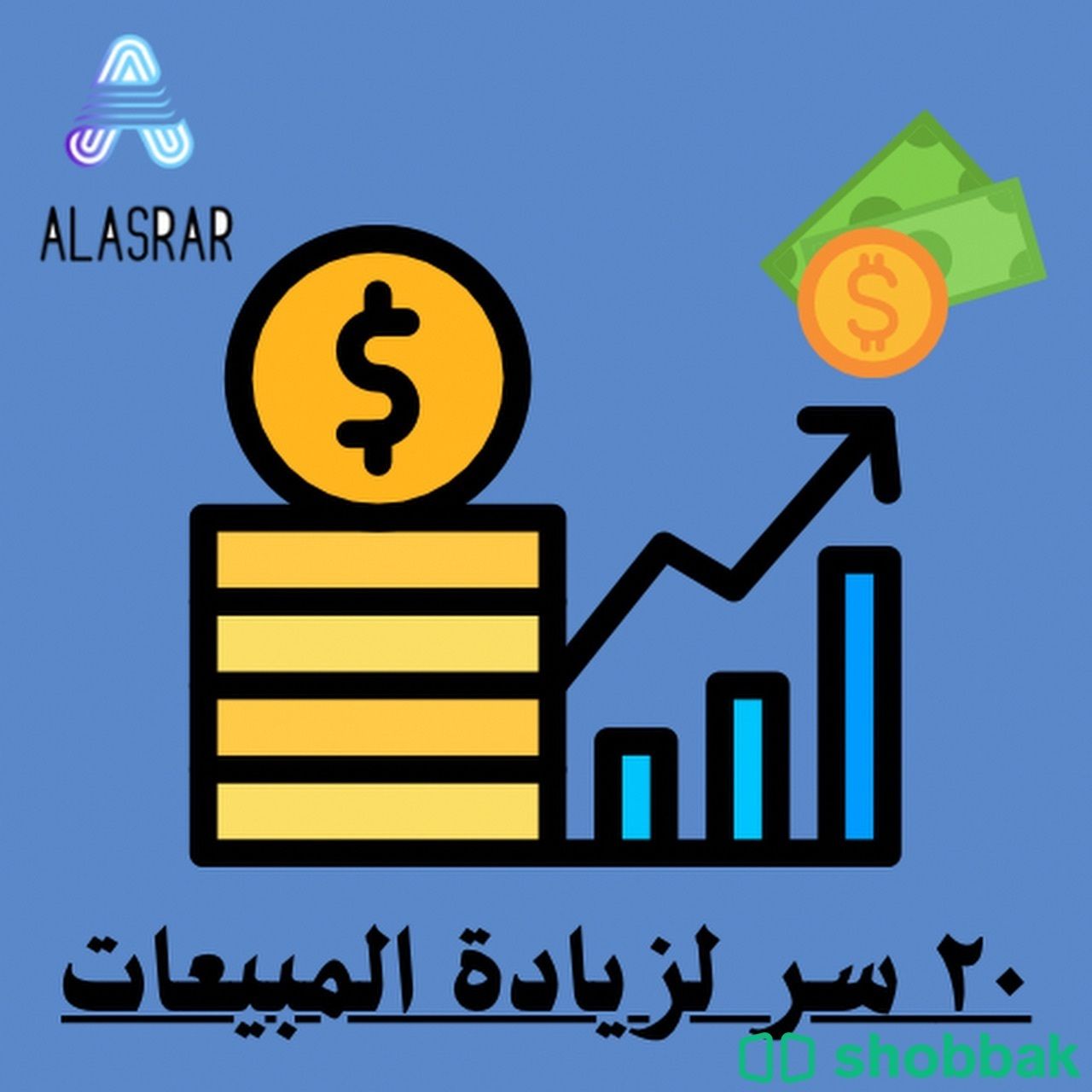 ٢٠ سر لزيادة المبيعات شباك السعودية