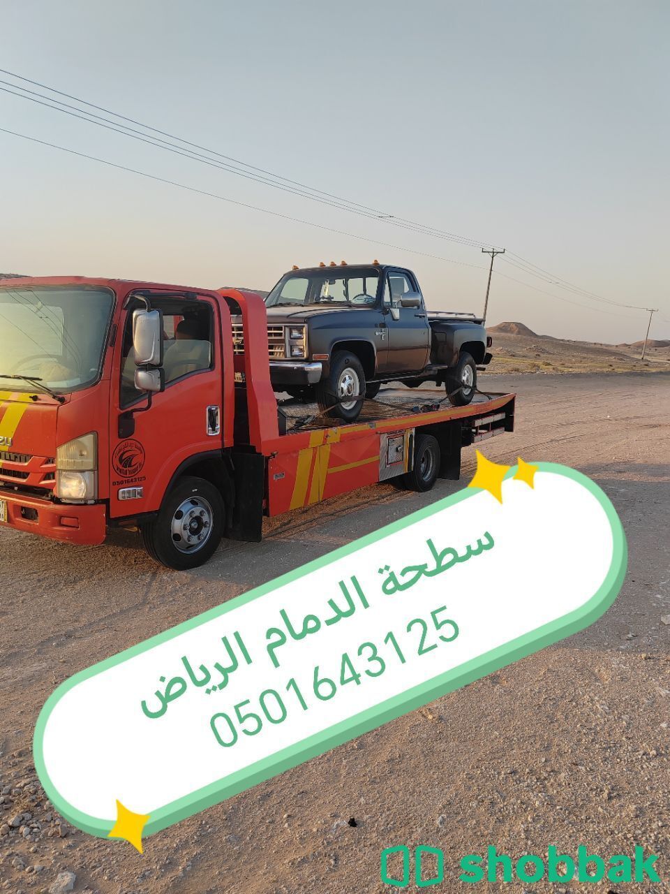 سطحة الدمام الرياض حفرالباطن 0501643125  Shobbak Saudi Arabia
