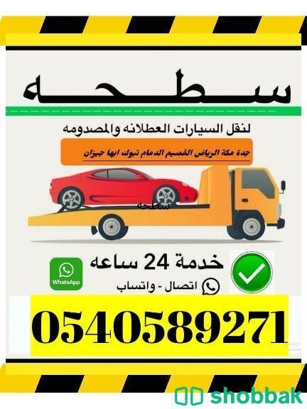 سطحه مكه  جدة الرياض 0540589271 Shobbak Saudi Arabia