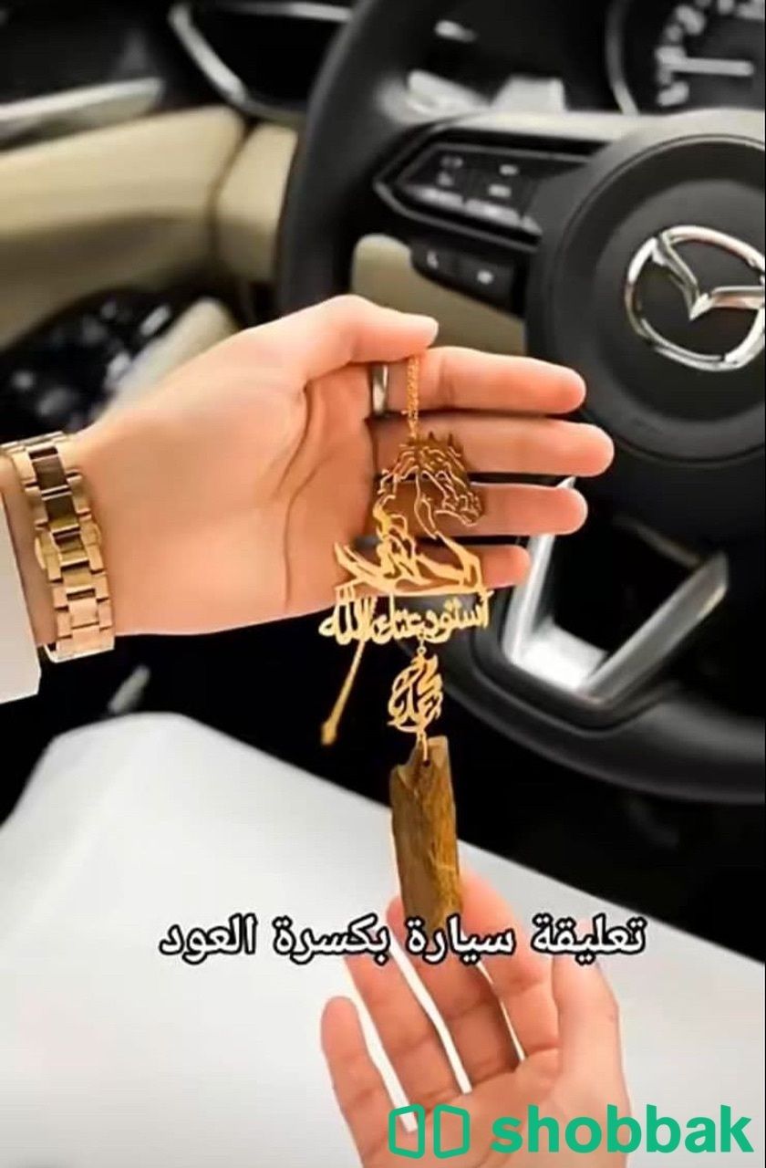 سلاسل وتعليقات سيارة مع قطعة عود  Shobbak Saudi Arabia