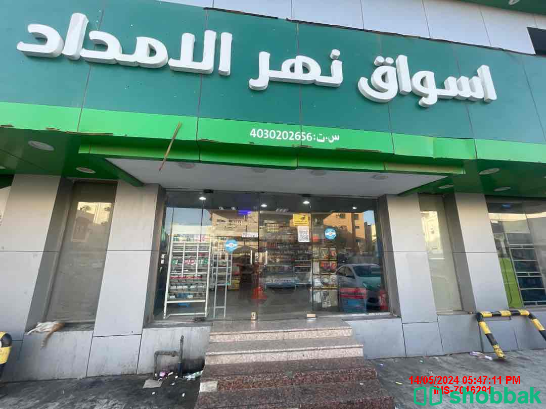 سلسة تموينات نهر الامداد بجدة ( توصيل طلبات ) شباك السعودية