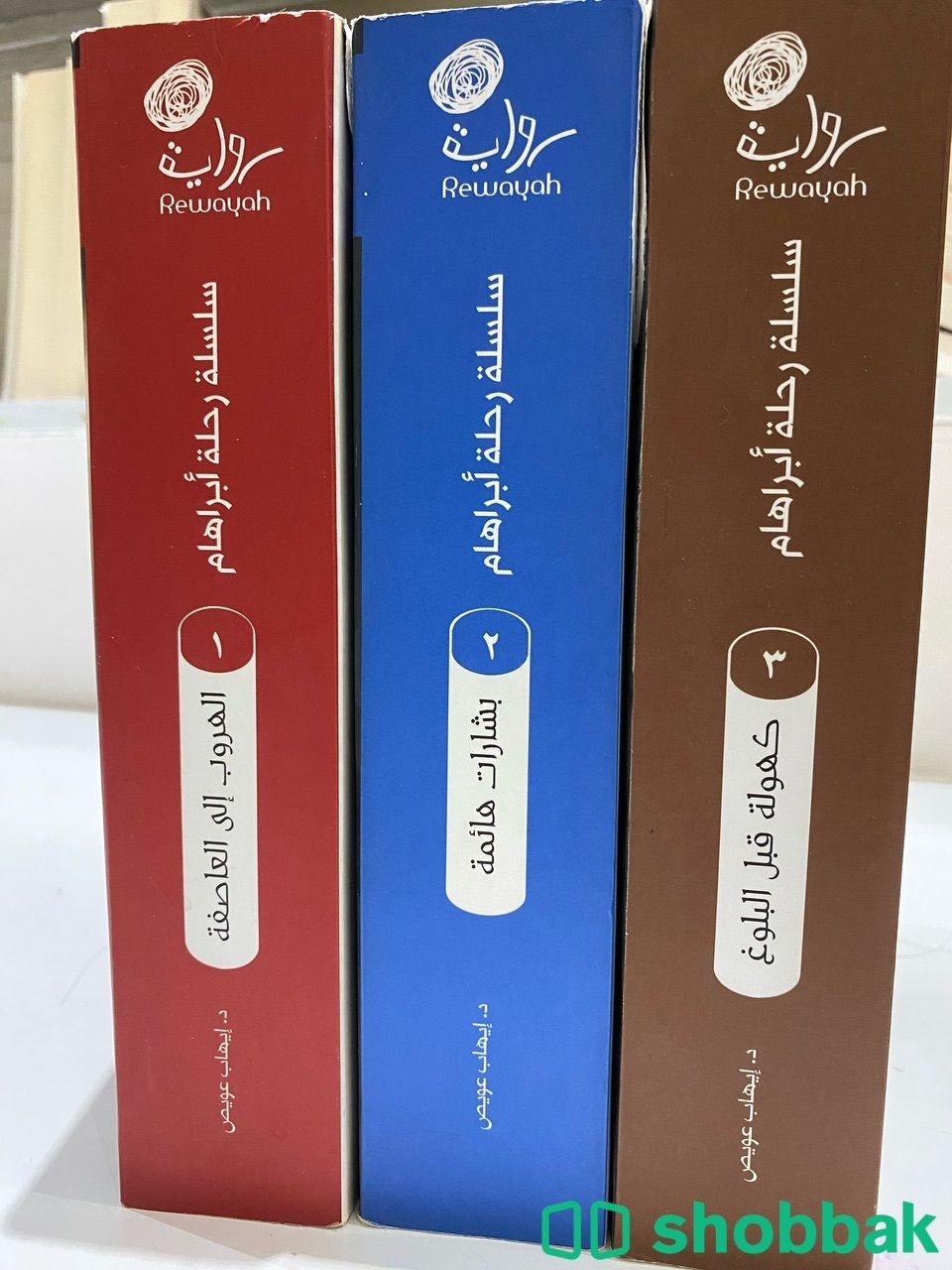 سلسلة روايات (رحلة أبراهام) - إيهاب عويص شباك السعودية
