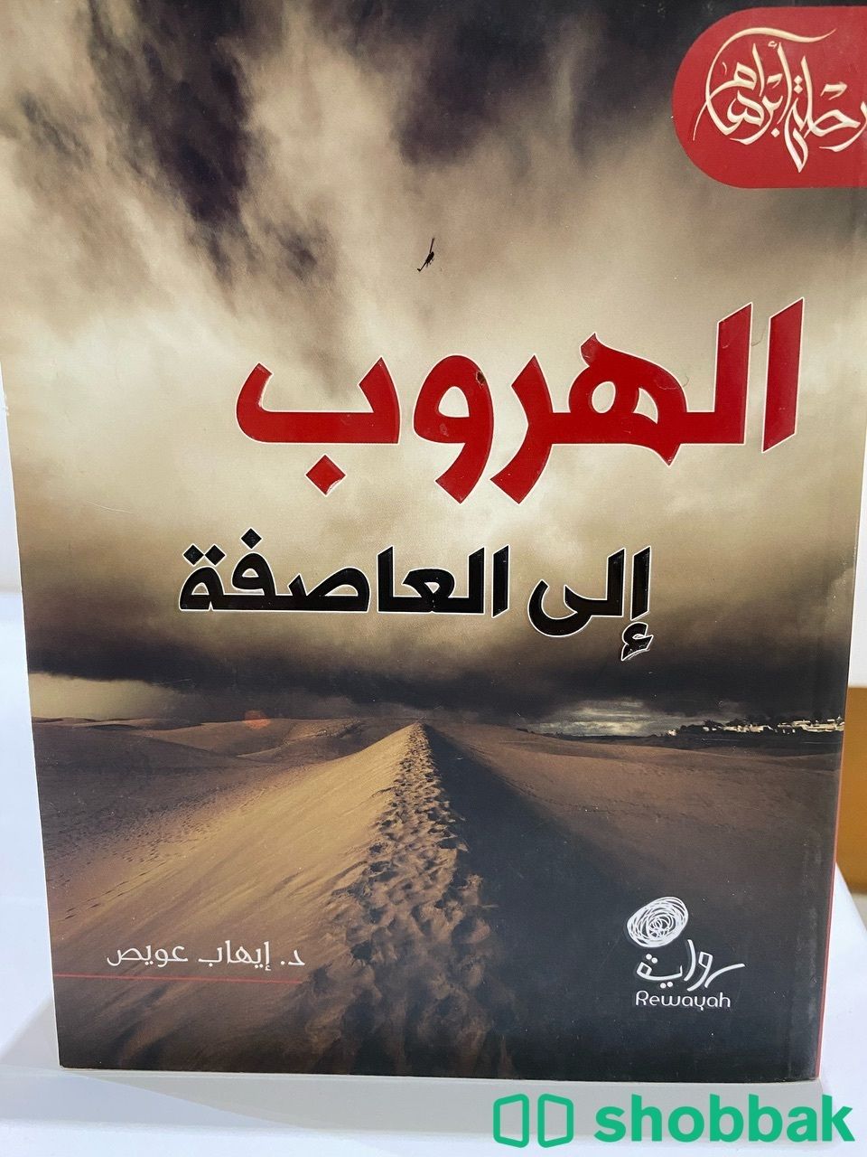 سلسلة روايات (رحلة أبراهام) - إيهاب عويص شباك السعودية