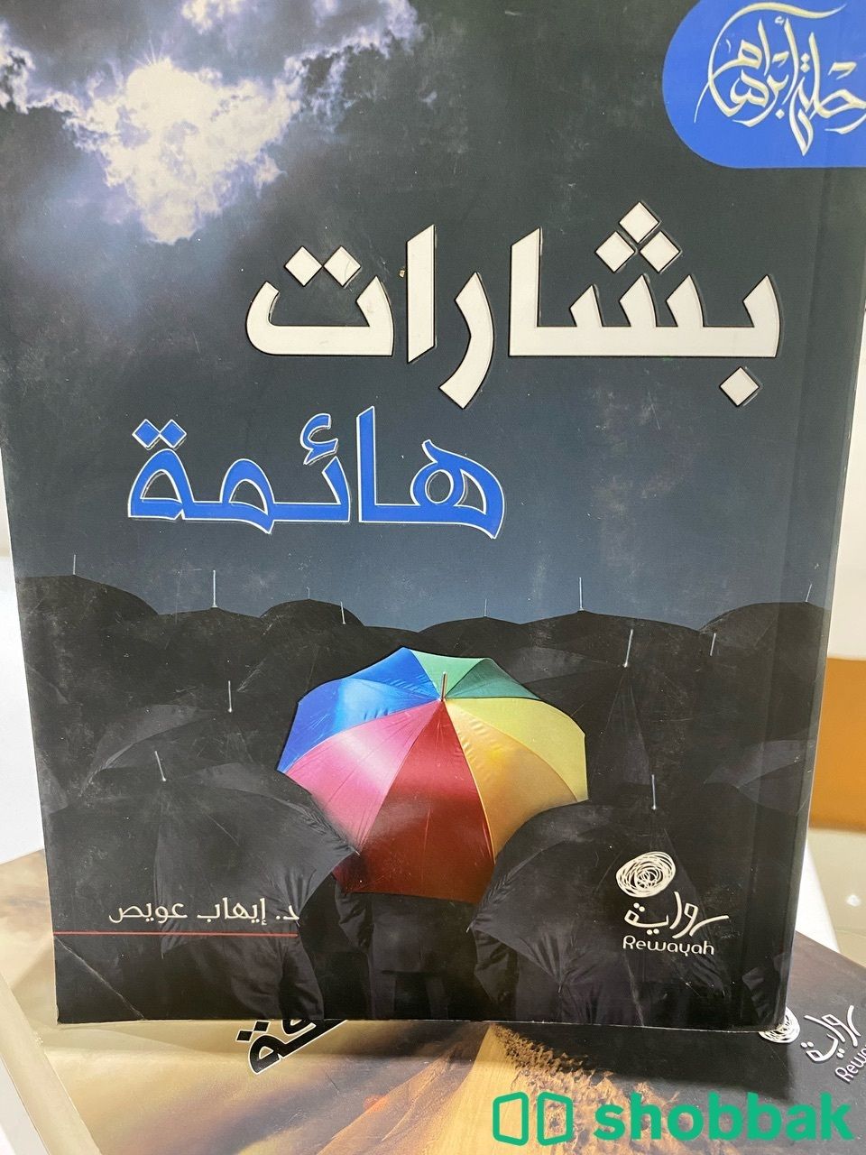 سلسلة روايات (رحلة أبراهام) - إيهاب عويص شباك السعودية