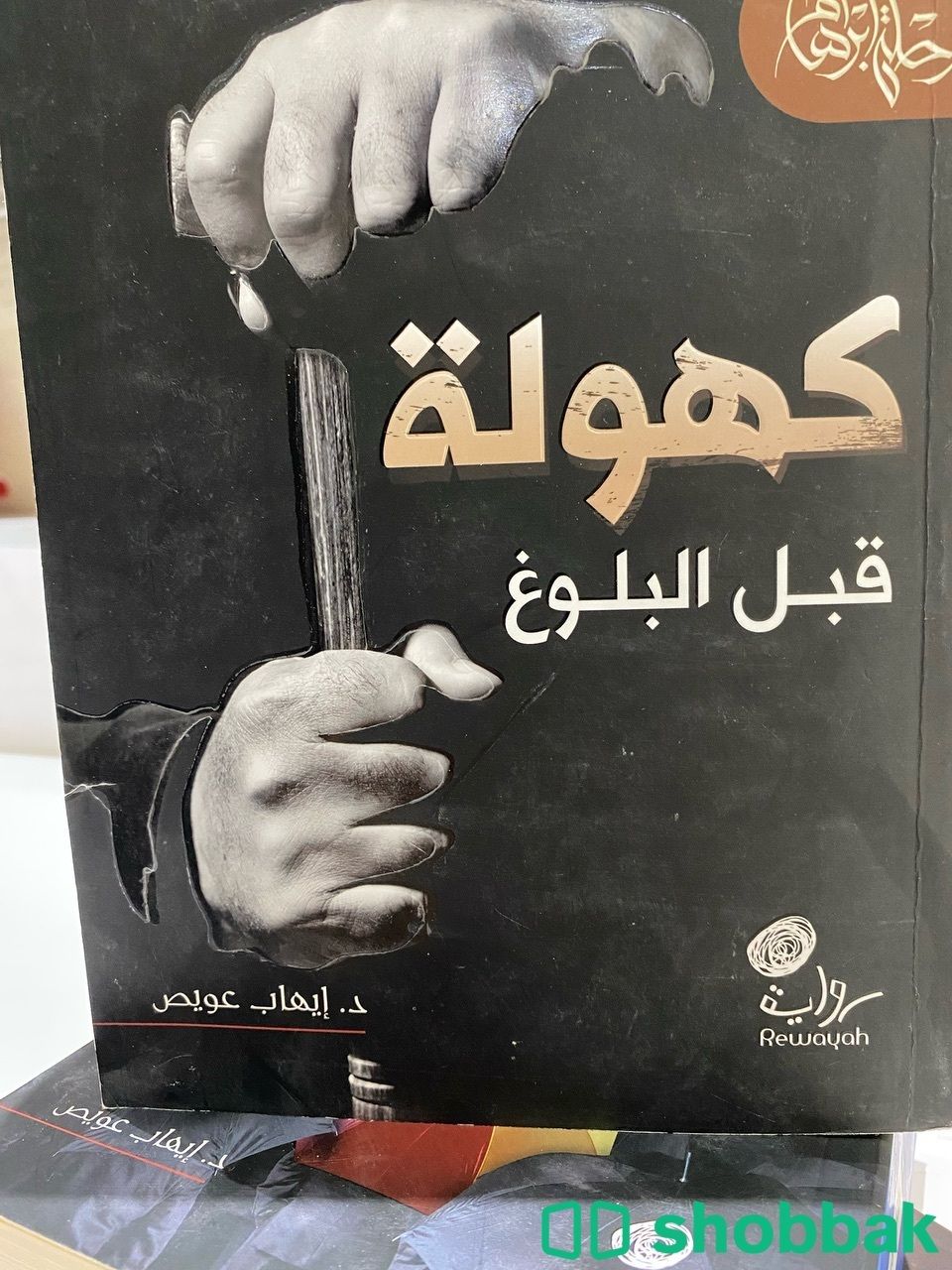 سلسلة روايات (رحلة أبراهام) - إيهاب عويص شباك السعودية