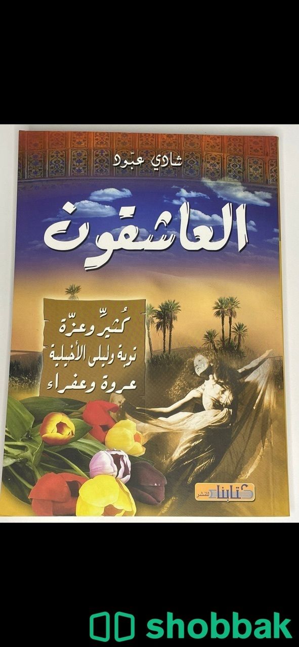 سلسلة كتاب العاشقون  Shobbak Saudi Arabia