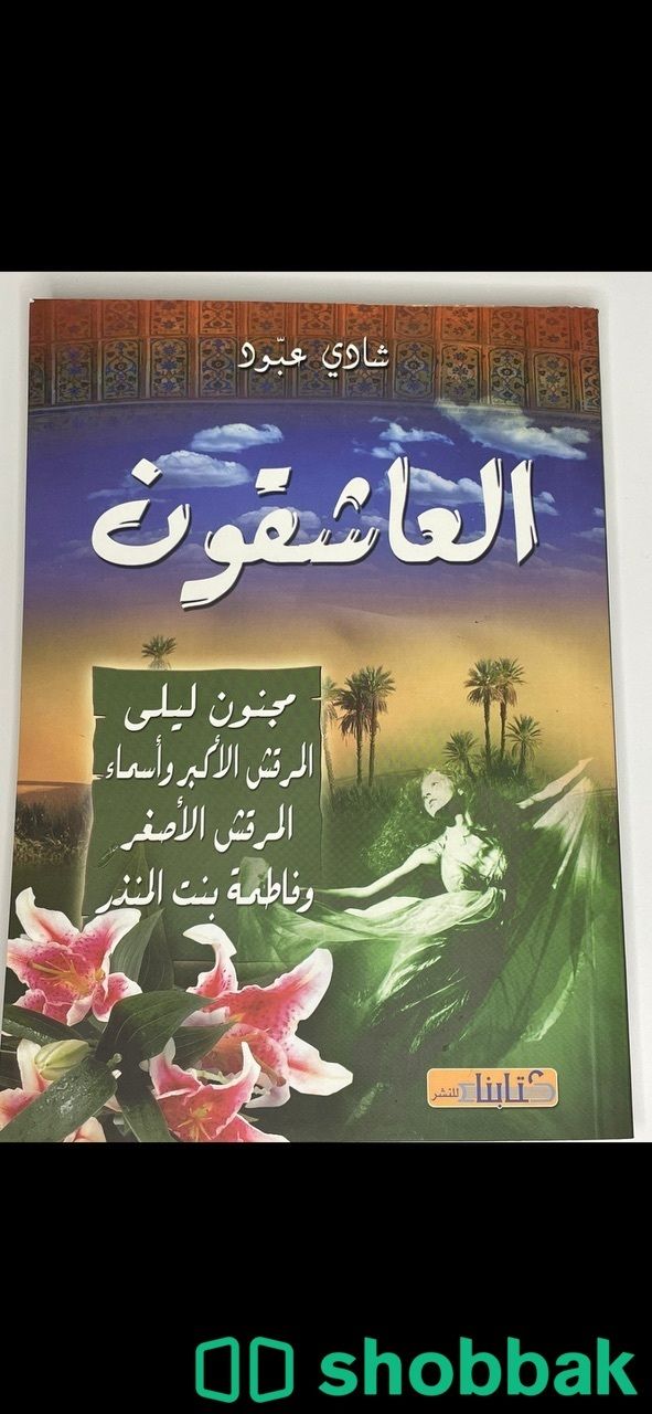 سلسلة كتاب العاشقون  Shobbak Saudi Arabia