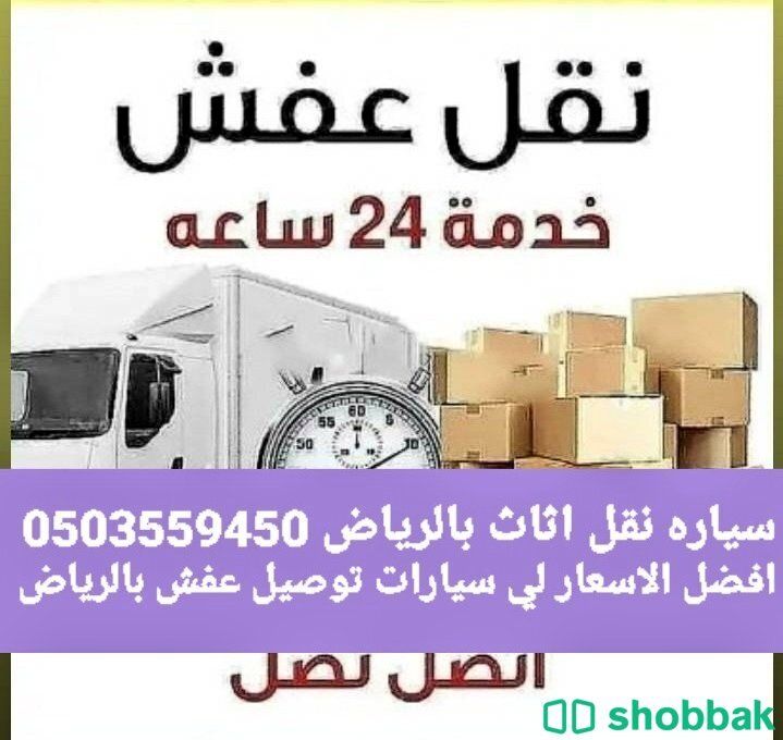 سيارة نقل اثاث بالرياض 0َ503559450  شباك السعودية