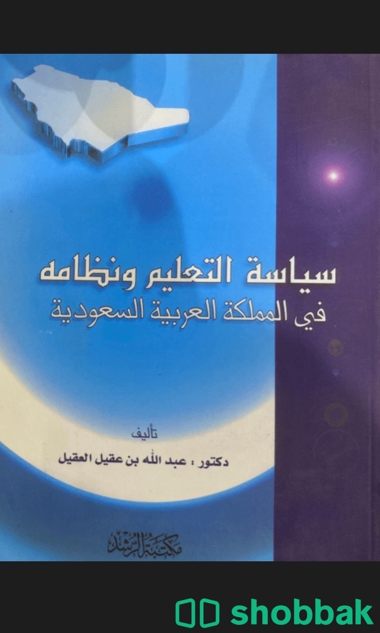 كتاب سياسة التعليم ونظامه في المملكة العربية السعودية Shobbak Saudi Arabia