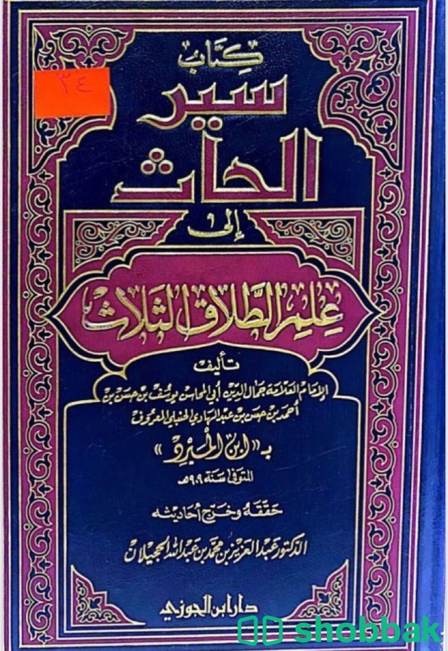 سير الحاث الى علم الطلاق الثلاث شباك السعودية