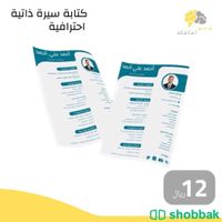 سيرة ذاتية مناسبه لجهات الوظائف cv Shobbak Saudi Arabia