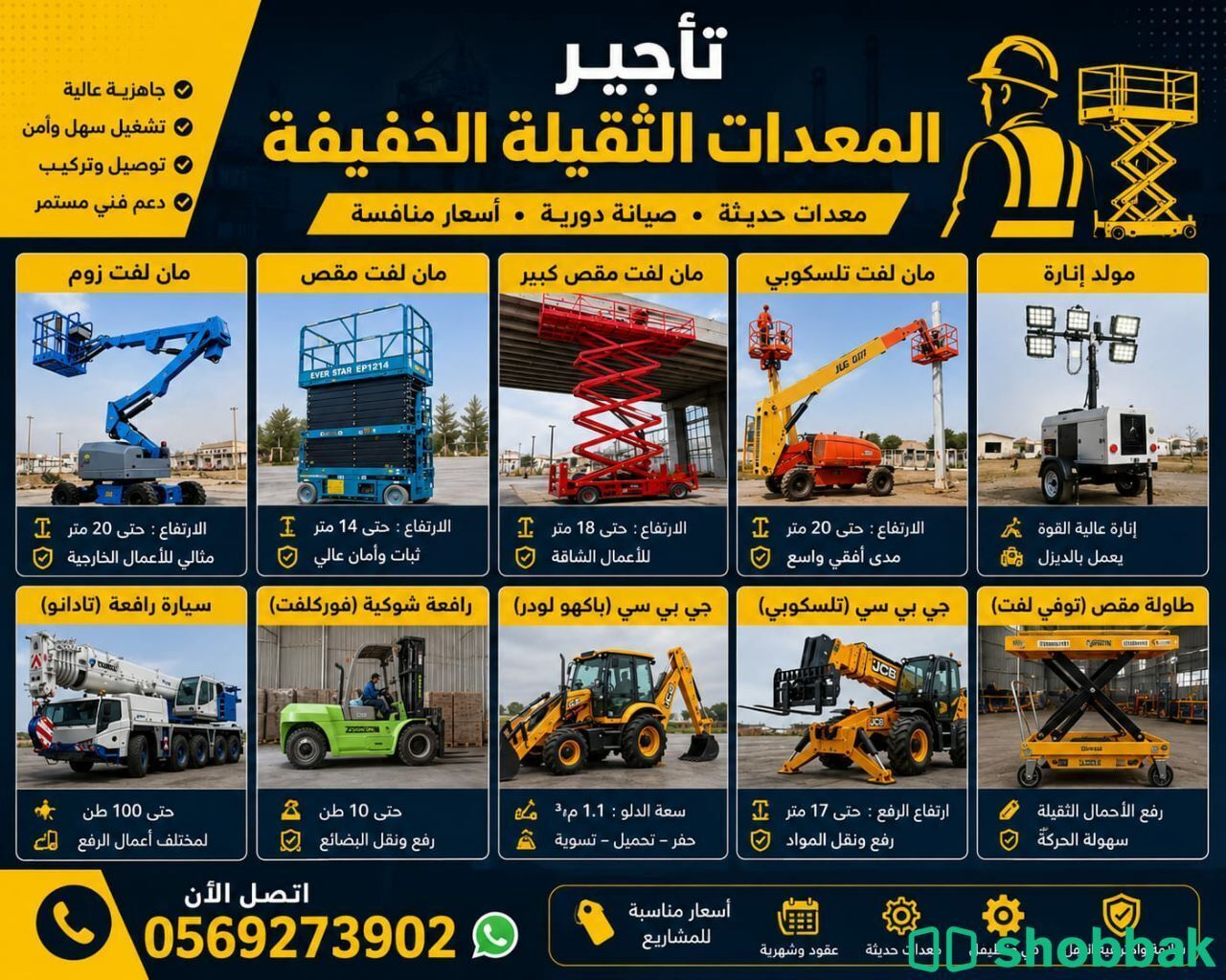 سيزرلفت 10متر 12متر14متر للإيجار اليومي والاسبوعي والشهري والسنوي  شباك السعودية