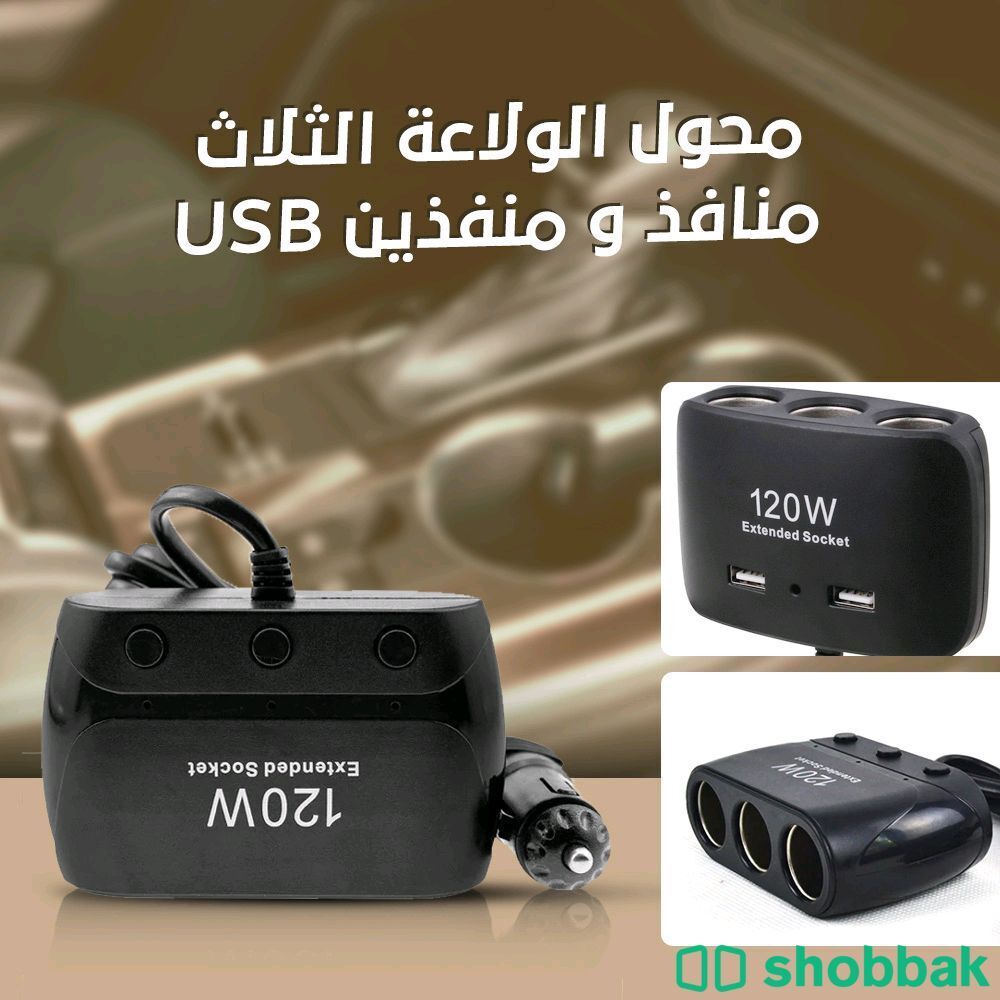 📢 شاحن سيارة ب ثلاث منافذ USB 👌 الأكثر طلبا ✅

شاحن كبير للسيارة بـ 3 منافذ لت Shobbak Saudi Arabia