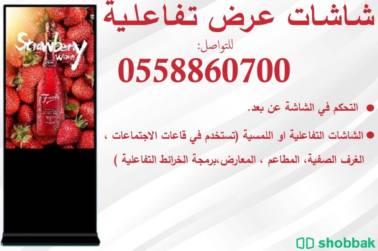  شاشات عرض تفاعلية للبيع Shobbak Saudi Arabia