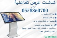  شاشات عرض تفاعلية للبيع Shobbak Saudi Arabia