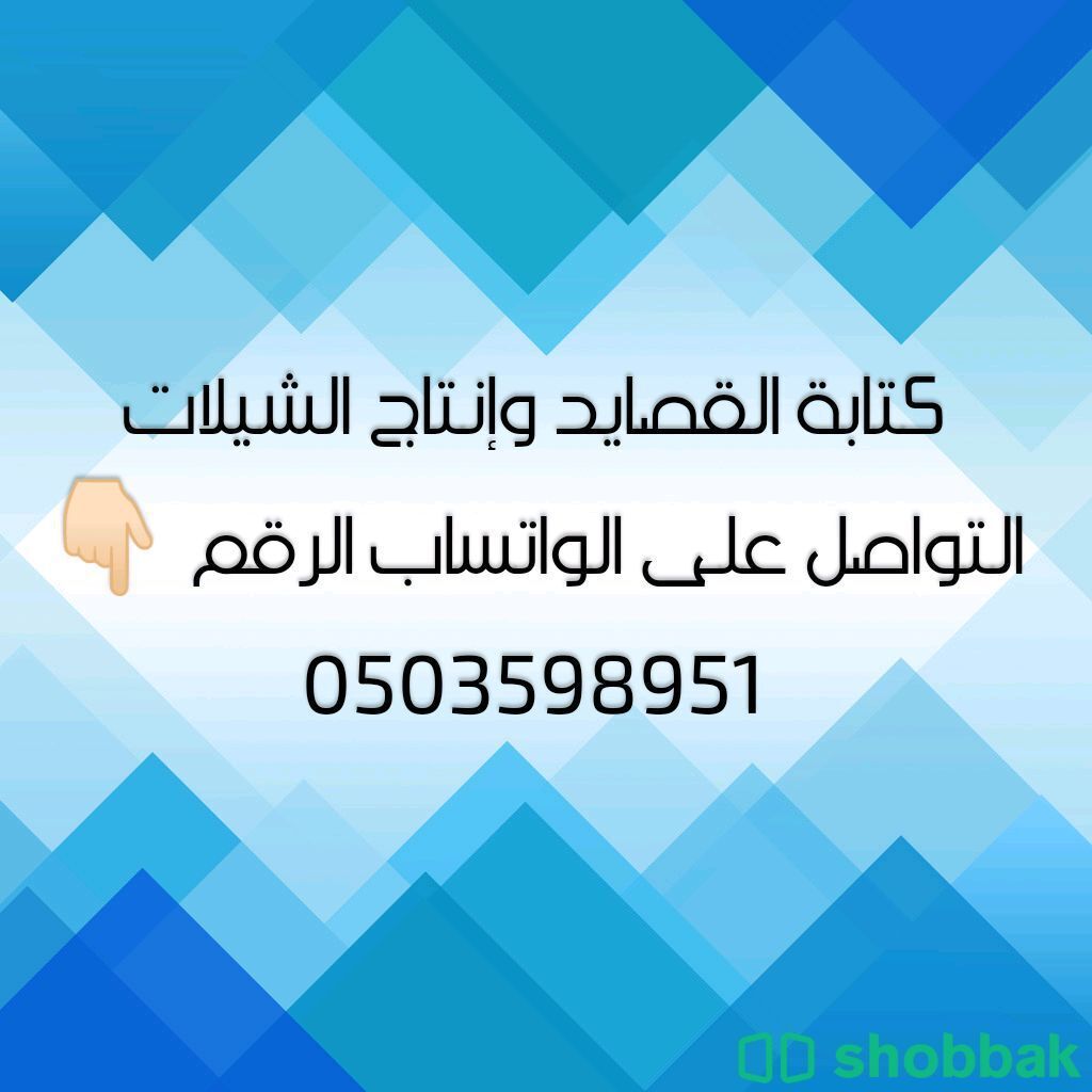 شاعر جزل مبدع لكتابة القصايد وتسجيل الشيلات لجميع المناسبات حسب الطلب  شباك الكويت