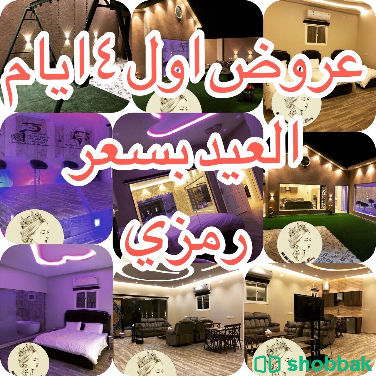 شاليهات الشوق للايجار اليومي  Shobbak Saudi Arabia