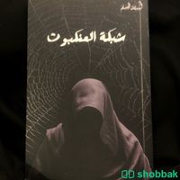 شبكة العنكبوت وقصص من وحي الواقع  Shobbak Saudi Arabia