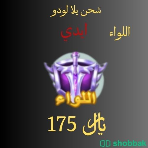 شحن يلا لودو Shobbak Saudi Arabia