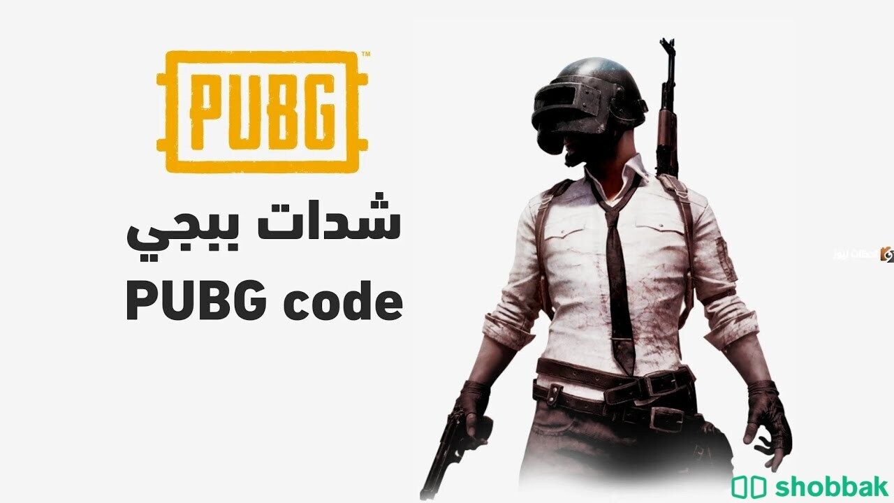 شدات لعبة PUBG للبيع شباك السعودية