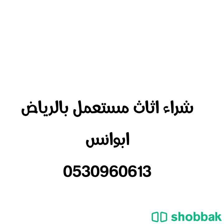 شراء أثاث مستعمل بالرياض   Shobbak Saudi Arabia