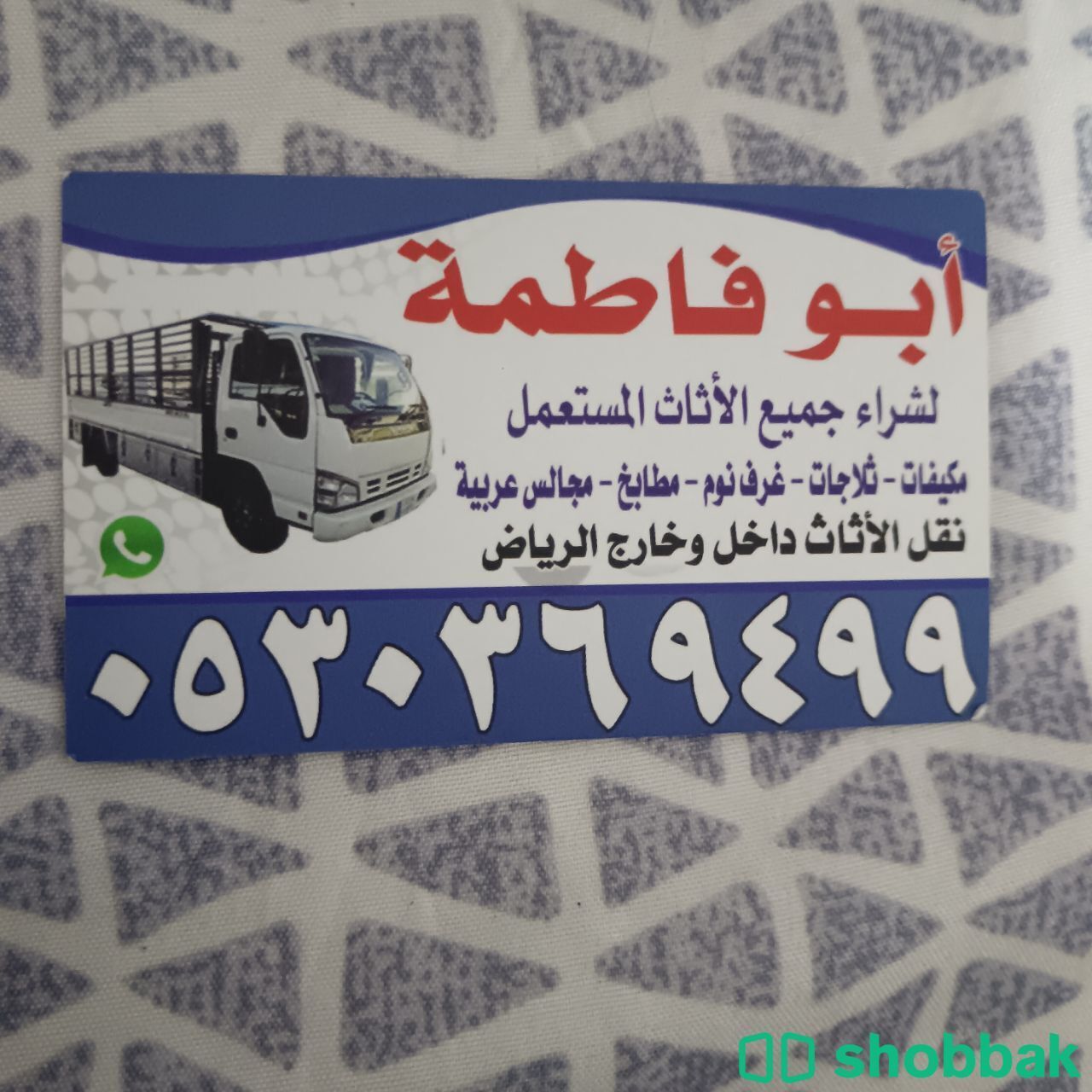 شراء أثاث مستعمل حي العريجاء 0530369499  شباك السعودية