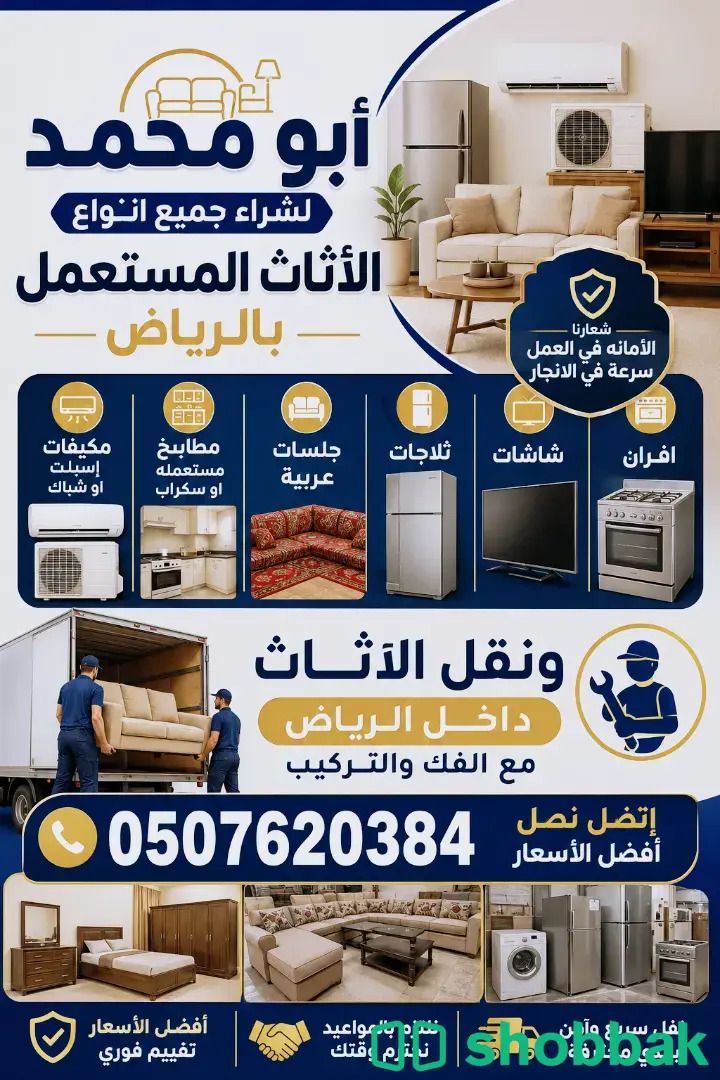 شراء اثاث شمال مستعمل بالرياض 0507620384  Shobbak Saudi Arabia
