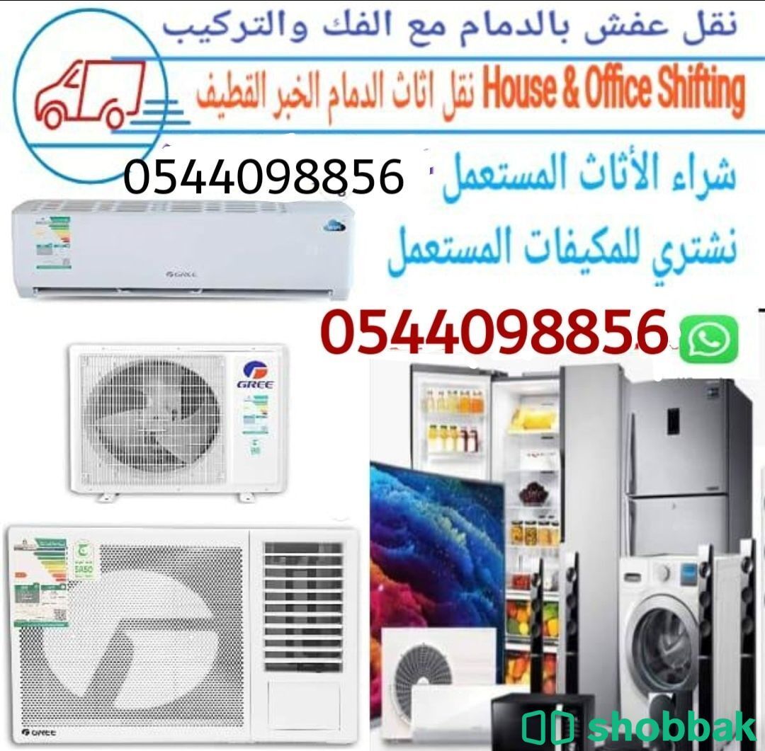 شراء اثاث مستعمل القطيف 0538991038  Shobbak Saudi Arabia