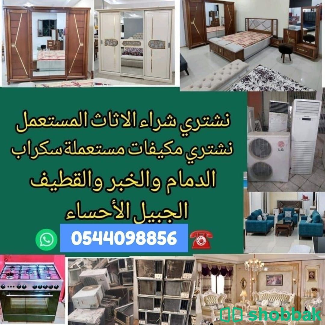 شراء اثاث مستعمل بالدمام 0538991038  Shobbak Saudi Arabia