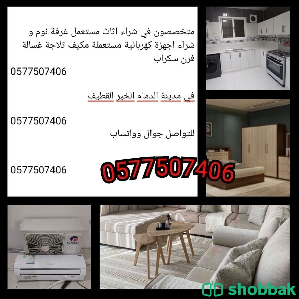 شراء اثاث مستعمل بالدمام0577507406 Shobbak Saudi Arabia