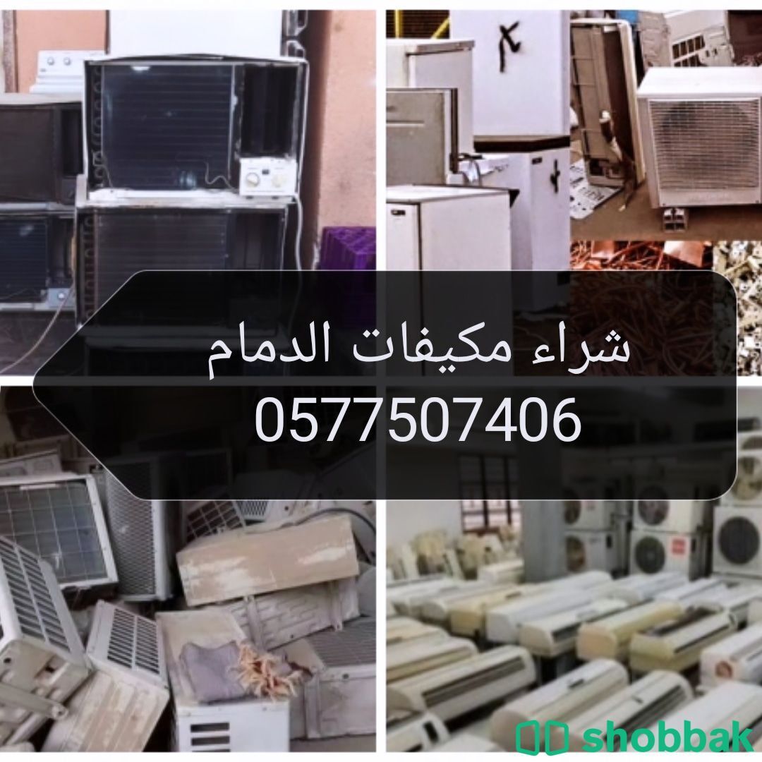 شراء اثاث مستعمل بالدمام0577507406 Shobbak Saudi Arabia