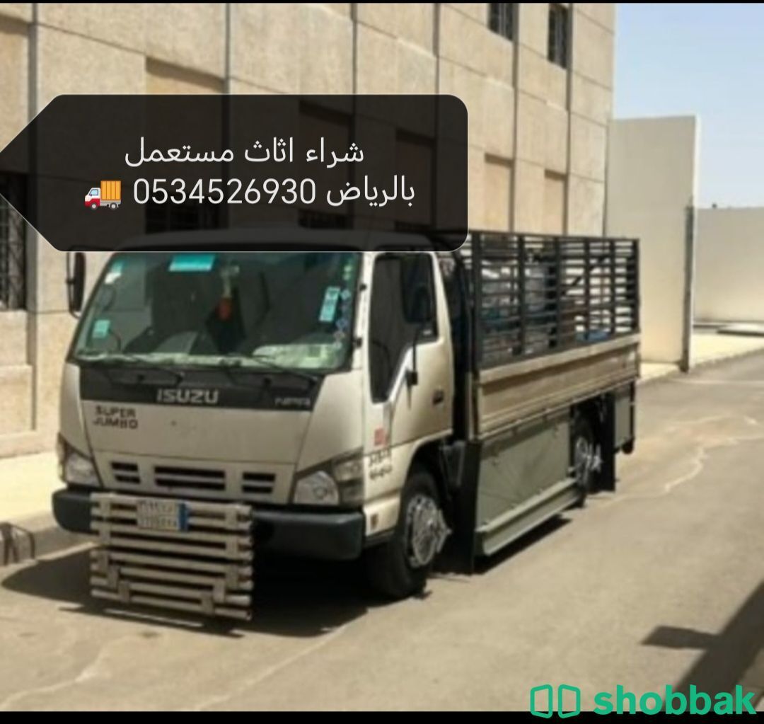 شراء اثاث مستعمل بالرياض 0534526930 📞🚚 Shobbak Saudi Arabia