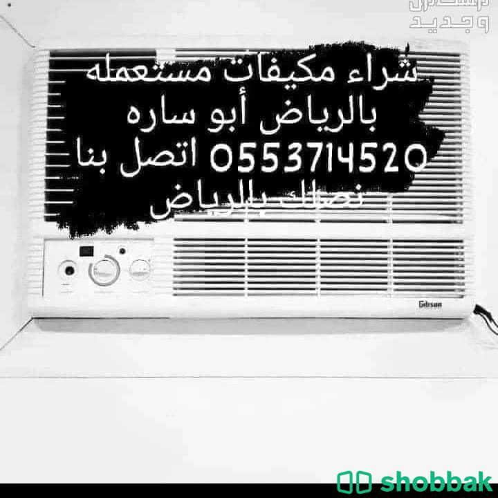 شراء اثاث مستعمل بالرياض 055371452O  Shobbak Saudi Arabia