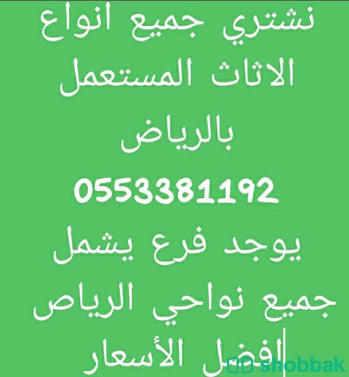 شراء اثاث مستعمل بالرياض Shobbak Saudi Arabia