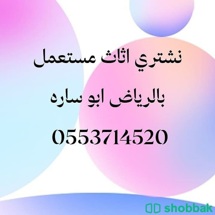 شراء اثاث مستعمل بشمال الرياض 0553714520 Shobbak Saudi Arabia