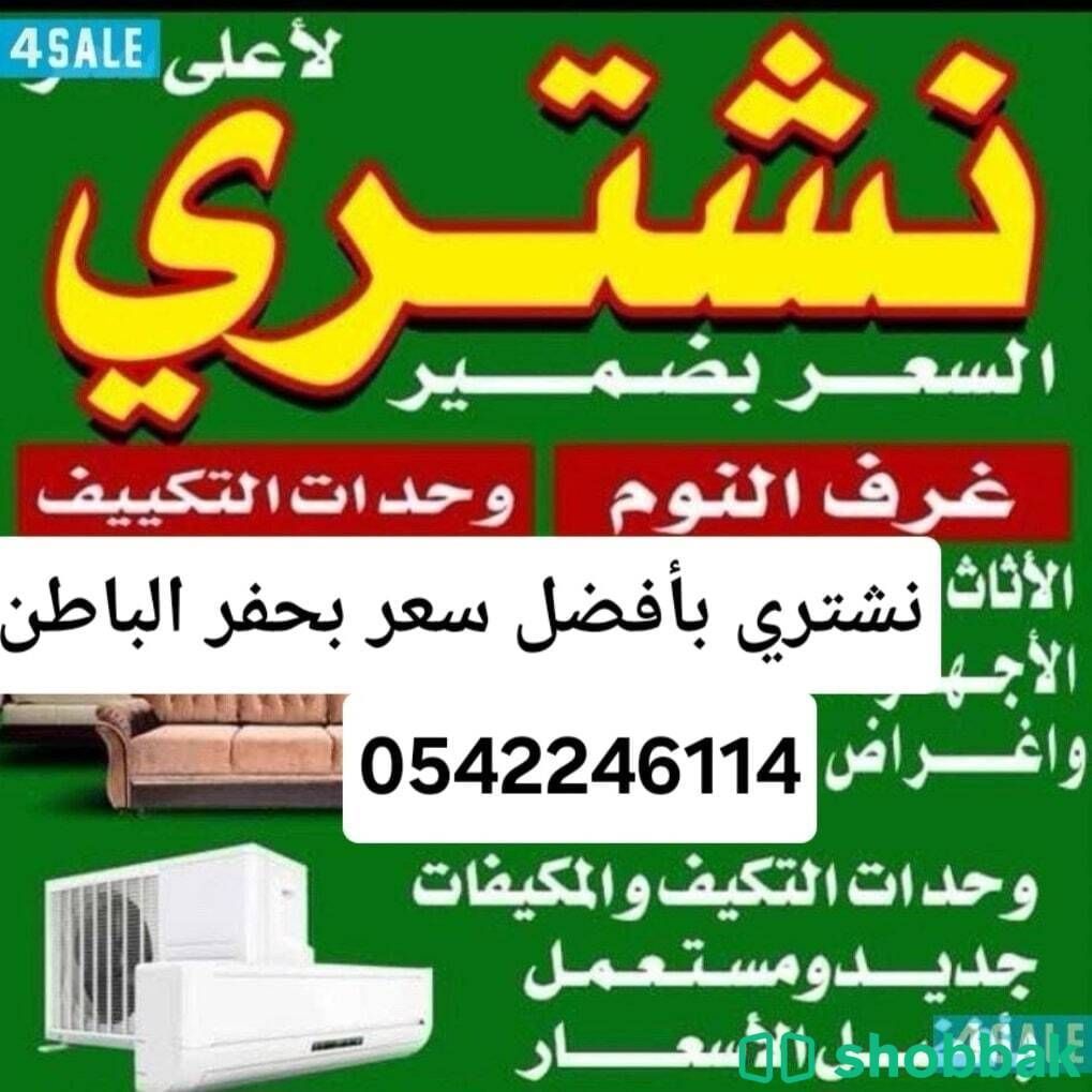 شراء اثاث مستعمل حفر الباطن 0542246114 Shobbak Saudi Arabia