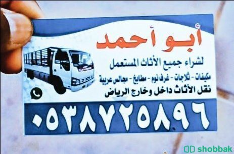 شراء اثاث مستعمل حي الخزامى 0538725896 Shobbak Saudi Arabia