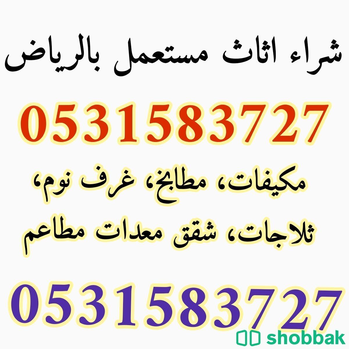 شراء اثاث مستعمل حي الدار البيضاء 0531583727  Shobbak Saudi Arabia