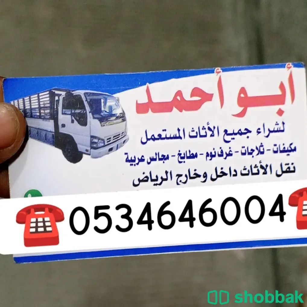 شراء اثاث مستعمل حي الدار البيضاء  ☎️0534646004☎️ Shobbak Saudi Arabia