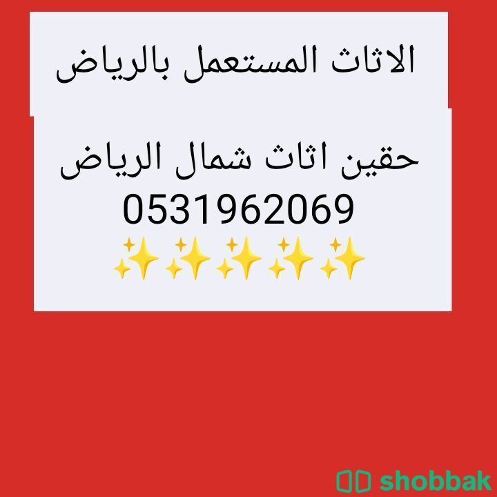 شراء اثاث مستعمل حي الروضه 0531962069 Shobbak Saudi Arabia