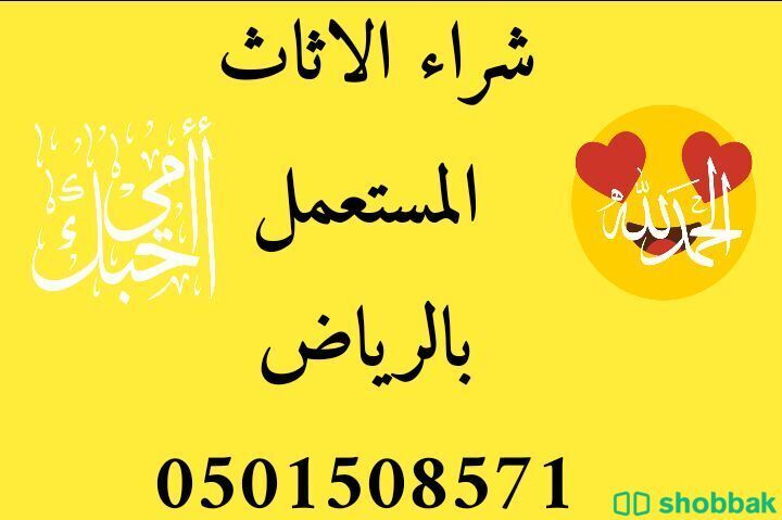 شراء اثاث مستعمل حي العزيزية 0501508571 Shobbak Saudi Arabia